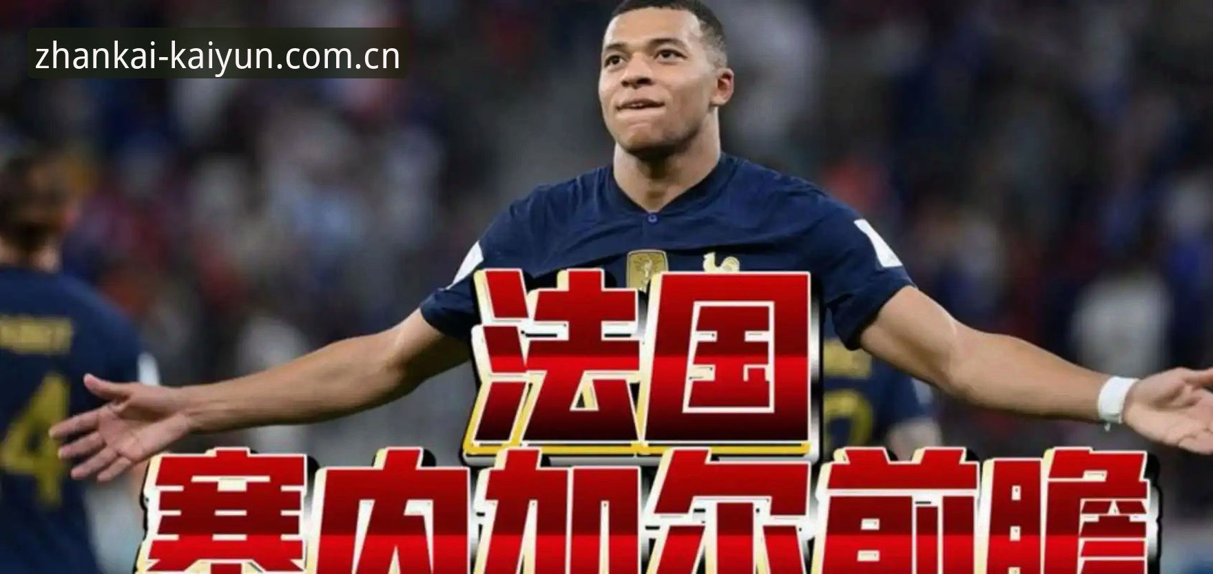 法国队3-0伊拉克战术复盘与姆巴佩纪录之夜详解